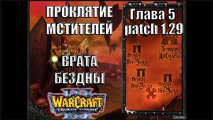 Warcraft 3 TFT: Проклятие Мстителей - Глава 5 Врата Бездны (20)