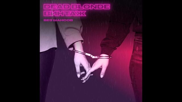 DEAD BLONDE, Винтаж - Без шансов