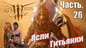 Baldur's Gate 3 часть 26 Ясли Гитьянки