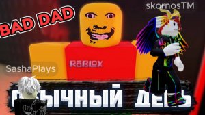 😱Мы старались сбежать от ЖУТКОГО отца в BADDAD +  ⁨Sasha-plays111⁩