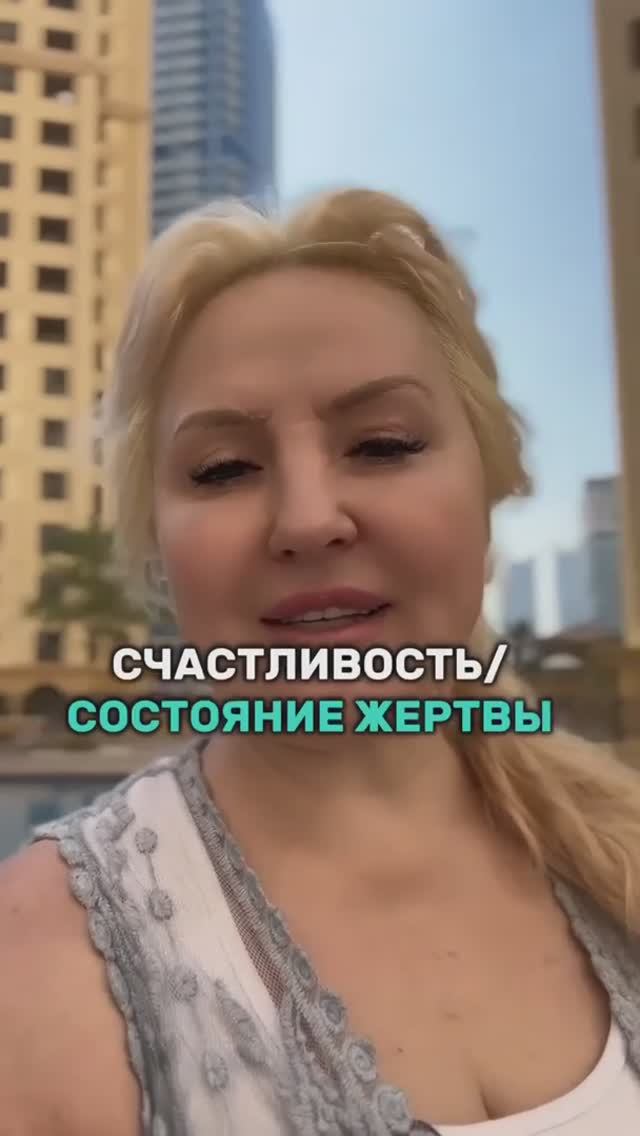 Счастливость / состояние жертвы