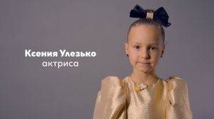 Ксения Улезько, 6 лет|Видеовизитка|киношкола "Стоп!Снято"