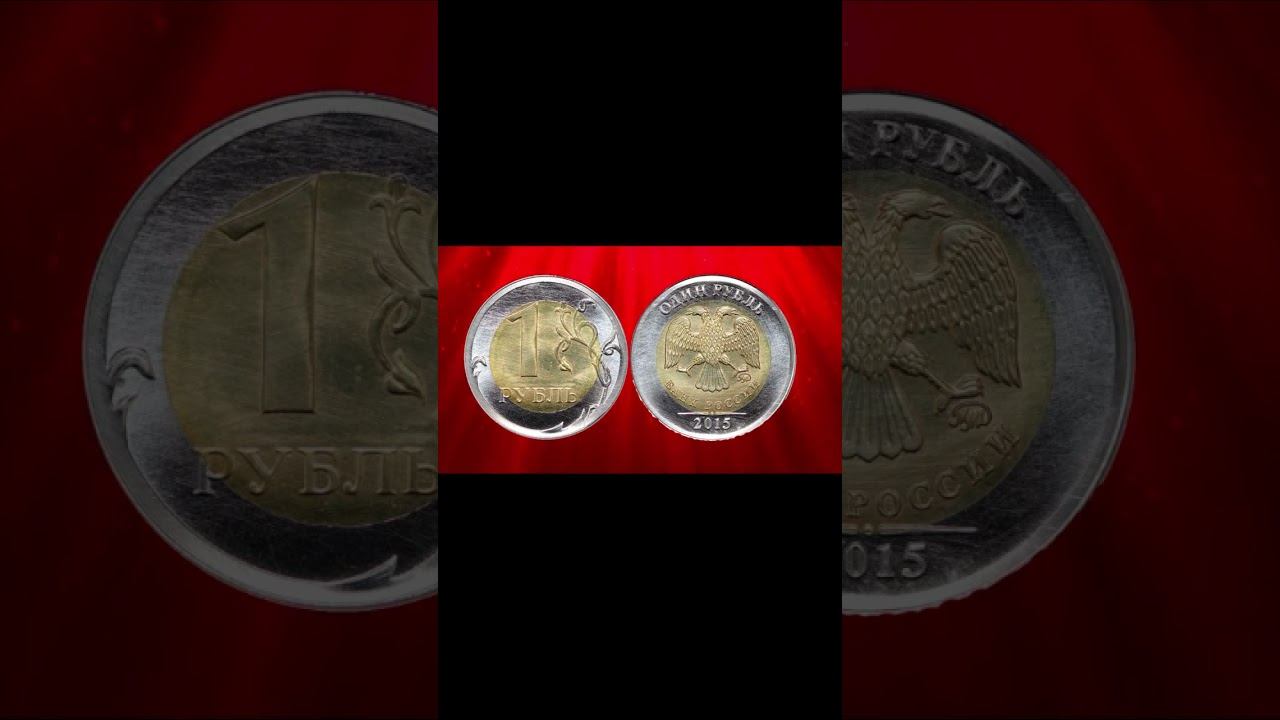 Это СПЕКУЛЯТИВНЫЕ ВЫПУСКИ монеты 1 рубль 2015 года #shortsvideo