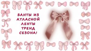 Банты из атласной ленты: тренд сезона!