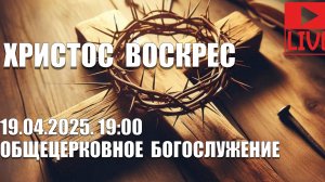 19.05.2025 Трансляция Богослужения  церкви Сила Веры