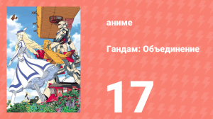 Гандам: Объединение 17 серия (аниме-сериал, 1999)