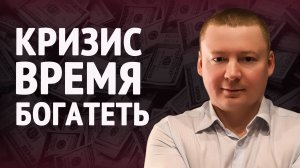 Почему каждый кризис делает инвестора богаче?