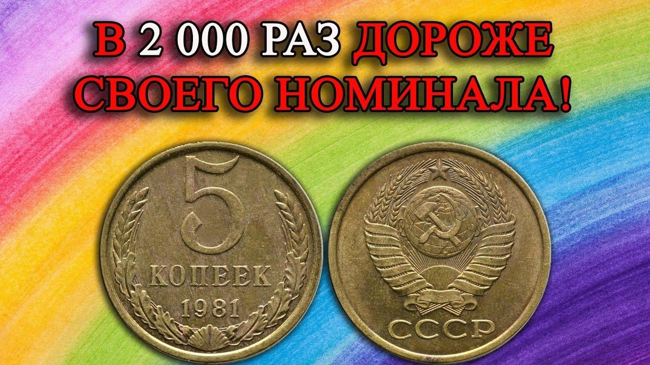 МОНЕТА В 2 000 РАЗ ДОРОЖЕ СВОЕГО НОМИНАЛА! СТОИМОСТЬ  РАЗНОВИДНОСТЕЙ 5 КОПЕЕК 1981 ГОДА.