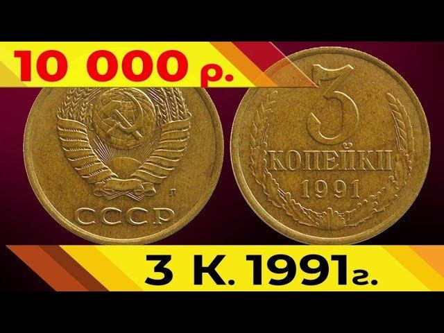 Стоимость редких монет. Как распознать дорогие монеты СССР  достоинством 3 копейки 1991 года