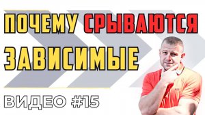 Реабилитация | АЛКОЗАВИСИМЫХ | НАРКОЗАВИСИМЫХ | Почему ЧАСТО СРЫВАЮТСЯ после лечения в центрах