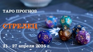 СТРЕЛЕЦ 21-27 апреля 2025 ТАРО ПРОГНОЗ