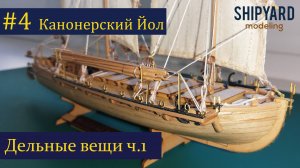 Канонерский Йол #4 Дельные вещи. Часть 1.