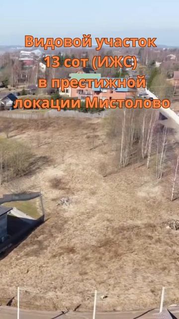 Видовой участок 13 сот_ Мистолово