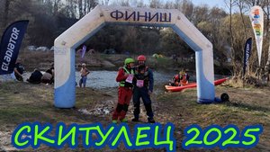Скитулец 2025