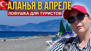КУДА ДЕЛОСЬ ЛЕТО в АЛАНЬЕ_  ПОГОДА меня ОБМАНУЛА_
