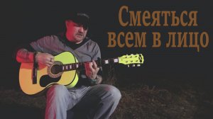 Смеяться всем в лицо * ДМЦ * Кавер