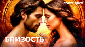 1.30. Близость у половинок