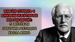 Как поступать с близкими которые вас не ценят: 5 жёстких рабочих методов Карла Юнга