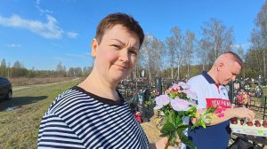Навестили ВСЕХ родственников на кладбище и МАМУ Вовы и Наташи Привели могилы в порядок на Пасху Влог