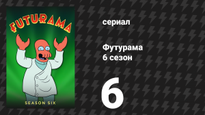 Футурама 6 сезон 6 серия «Смертельный осмотр» (мультсериал, 2010)