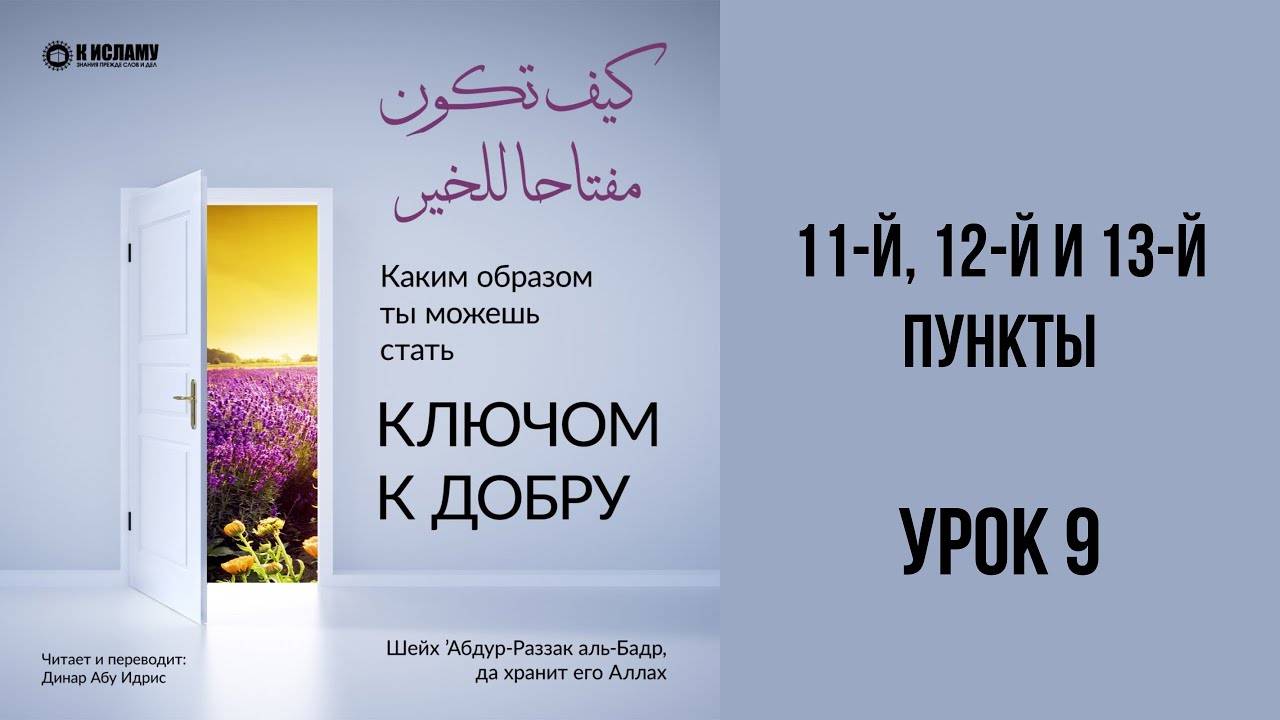 9. Виды добра следуют друг за другом | Динар Абу Идрис