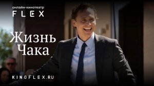 Жизнь Чака | Русский трейлер (Озвучка TVShows) | Фильм 2024