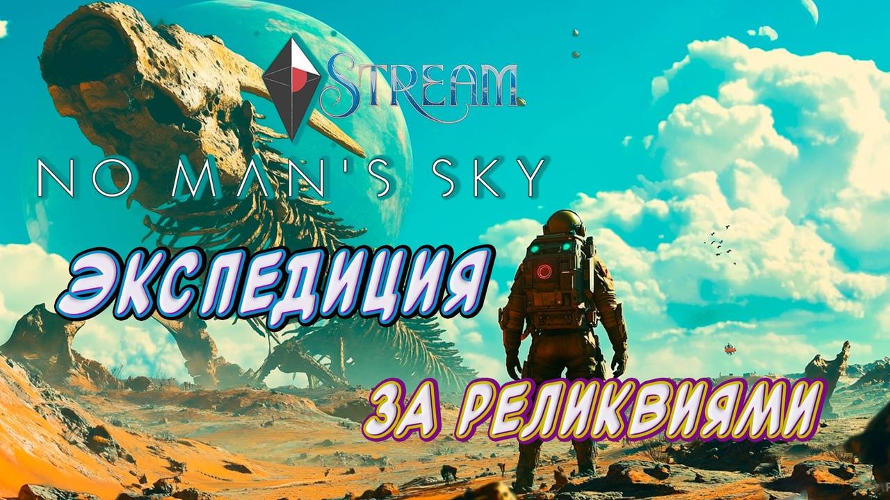 @СТРИМ No Man's Sky RELICS#Продолжение 18-ой экспедиции Реликвии#