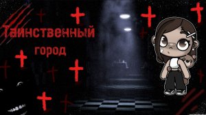 Сериал : " Таинственный город " 🩸🎥 4 серия