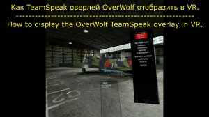 Оверлей TeamSpeak OverWolf  в VR. (The TeamSpeak OverWolf overlay in VR.)