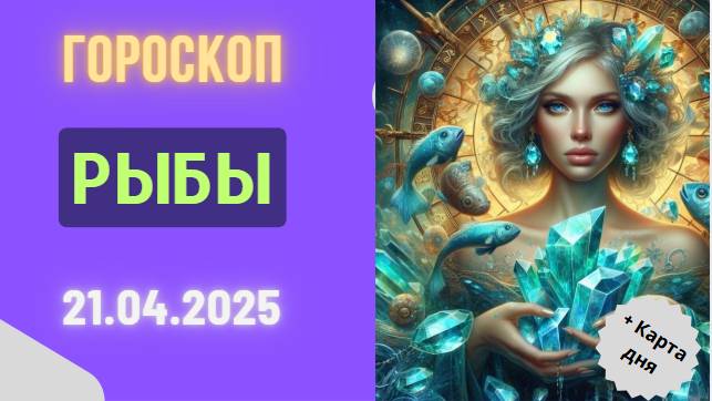 ♓ 21 АПРЕЛЯ 2025: ГОРОСКОП НА СЕГОДНЯ ДЛЯ РЫБ – ДОВЕРЬТЕСЬ ПОТОКУ!