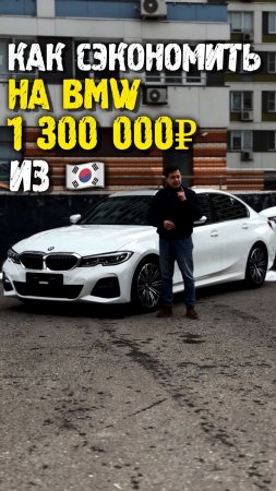 Как сэкономить 1 300 000 на bmw 3 g20 из Кореи #автоподзаказ #автоизкореи #автоподбор