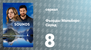 Фьорды Мальборо Саунд 8 серия «Искупить вину» (сериал, 2020)