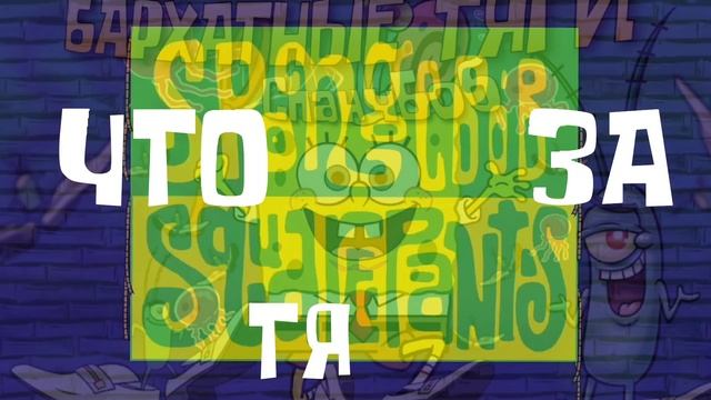 БАРХАТНЫЕ ТЯГИ & ГУБКА БОБ/СПАНЧБОБ MASHUP