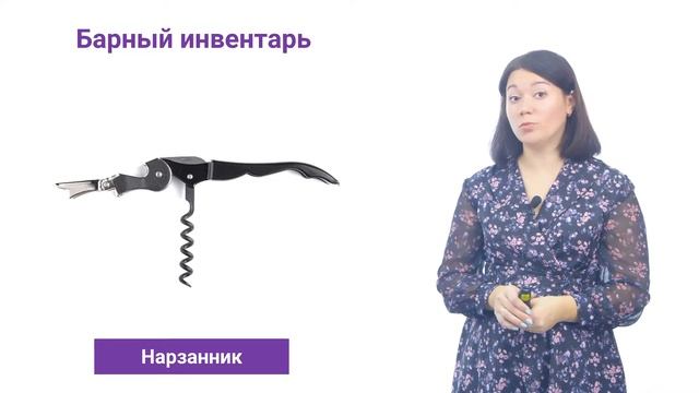4. Барный инвентарь. 2. Эргономика рабочего места смотреть онлайн