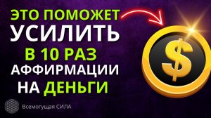 ЭТО В 10 РАЗ УСИЛИТ АФФИРМАЦИИ НА ДЕНЬГИ