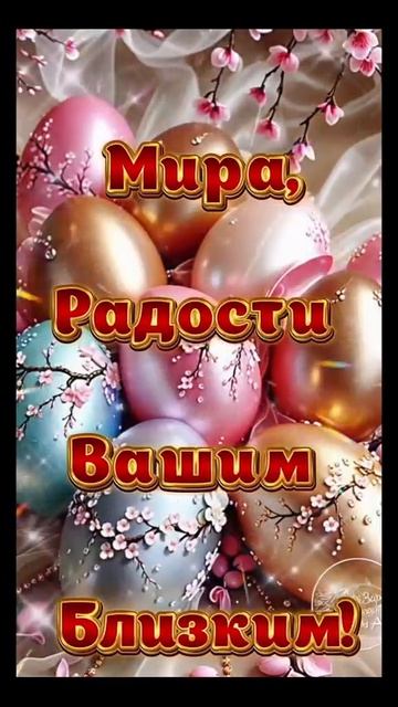 🌤🌞Христос Воскресе!🌿🍒🍇🕊
Желаю Вам в праздник Пасхи крепкого здоровья, неиссякаемой радости!