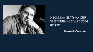 Как брать ответственность?🙂↕️ Михаил Лабковский🐯