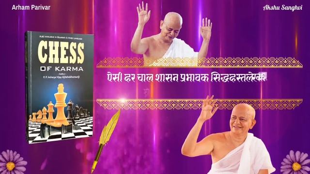 Chess of Karma | Acharya Ajitshekharsuri maharaj | Arham Parivar смотреть онлайн