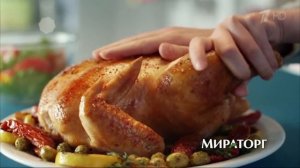 Реклама Мираторг Курица "Бесподобно"