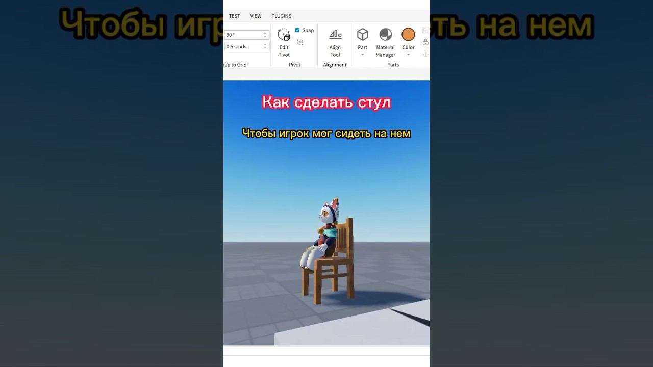 Как сделать стул с Seat