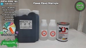 Полиуретановая эмаль на раму РЕНО МАГНУМ. Отправка в г. Мозырь