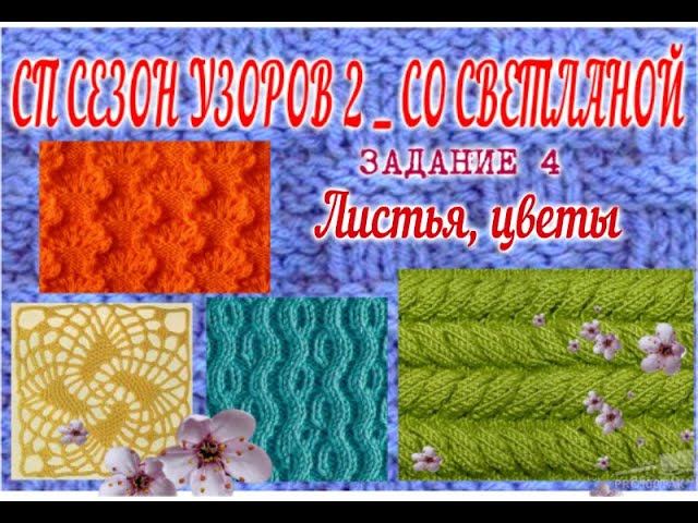 #сезонузоров_со_Светланой2   МК Узор "Сказочные листья" Задание 4.