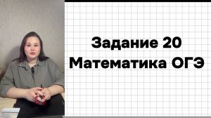 Разбор 20 задания ОГЭ по математике