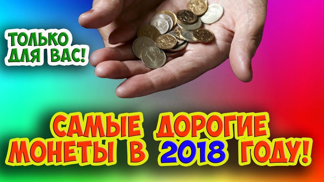 Самые дорогие монеты в 2018 году. Стоимость редких монет.