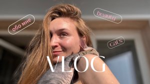 VLOG: Проблемы с кожей | BEAUTY рутина | появление ТРЕТЬЕГО КОТА #top #vlog #cats