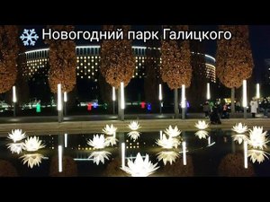 Новогодний парк Галицкого