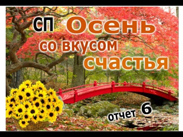 #сп_осень_со_вкусом_счастья СП "Осень со вкусом счастья!" Отчет 6.