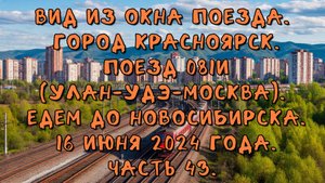 Вид из окна поезда.Город Красноярск. Поезд 081И.Едем до Новосибирска.16 июня 2024 года. Часть 43.