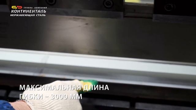 Гибочный пресс в компании Континенталь Нержавеющая сталь