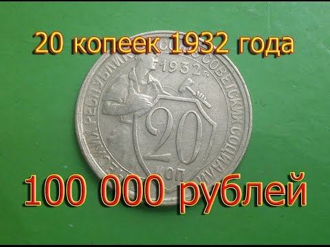 Стоимость редких монет. Как распознать дорогие монеты СССР достоинством 20 копеек 1932 года